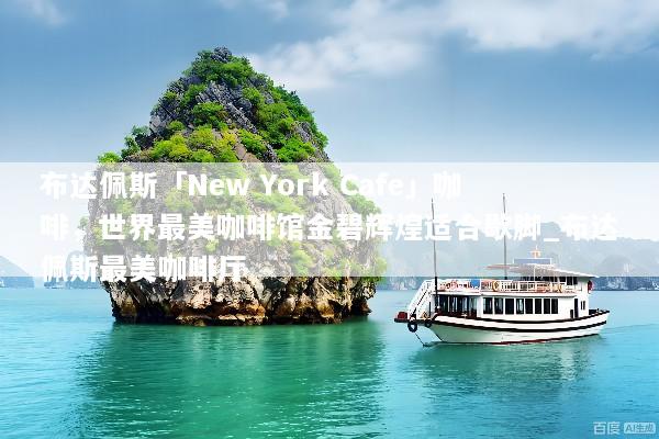 布达佩斯「New York Cafe」咖啡，世界最美咖啡馆金碧辉煌适合歇脚_布达佩斯最美咖啡厅