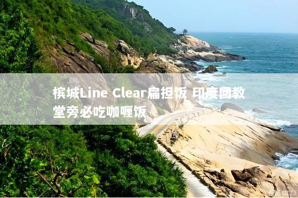 槟城Line Clear扁担饭 印度回教堂旁必吃咖喱饭