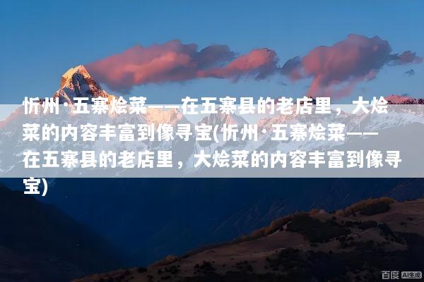 忻州·五寨烩菜——在五寨县的老店里，大烩菜的内容丰富到像寻宝(忻州·五寨烩菜——在五寨县的老店里，大烩菜的内容丰富到像寻宝)