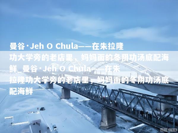 曼谷·Jeh O Chula——在朱拉隆功大学旁的老店里，妈妈面的冬阴功汤底配海鲜_曼谷·Jeh O Chula——在朱拉隆功大学旁的老店里，妈妈面的冬阴功汤底配海鲜