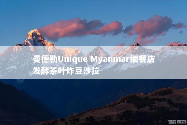 曼德勒Unique Myanmar缅餐店发酵茶叶炸豆沙拉
