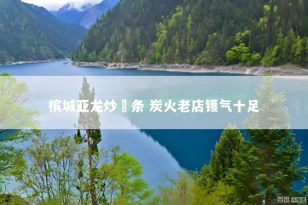 槟城亚龙炒粿条 炭火老店镬气十足