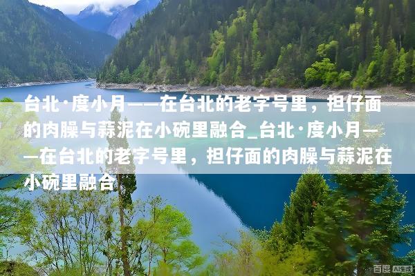 台北·度小月——在台北的老字号里，担仔面的肉臊与蒜泥在小碗里融合_台北·度小月——在台北的老字号里，担仔面的肉臊与蒜泥在小碗里融合