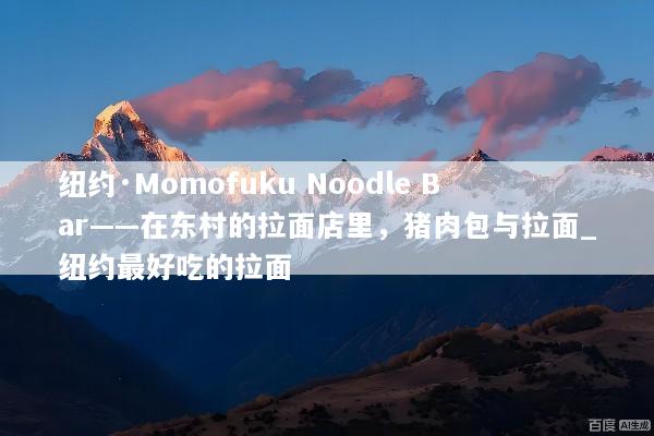 纽约·Momofuku Noodle Bar——在东村的拉面店里，猪肉包与拉面_纽约最好吃的拉面