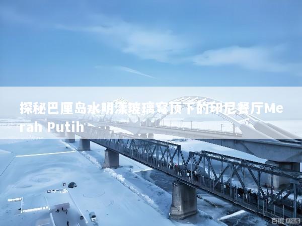 探秘巴厘岛水明漾玻璃穹顶下的印尼餐厅Merah Putih