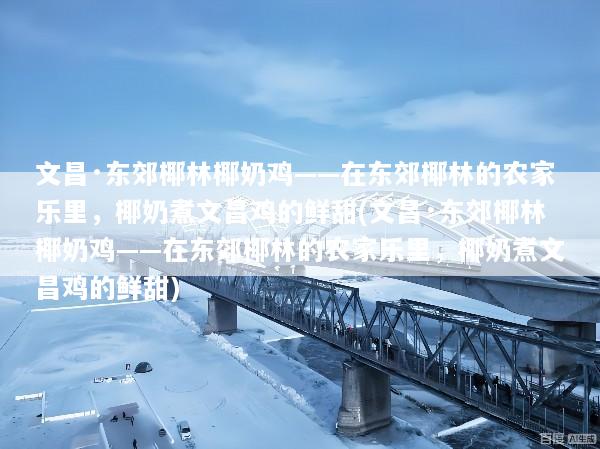 文昌·东郊椰林椰奶鸡——在东郊椰林的农家乐里，椰奶煮文昌鸡的鲜甜(文昌·东郊椰林椰奶鸡——在东郊椰林的农家乐里，椰奶煮文昌鸡的鲜甜)