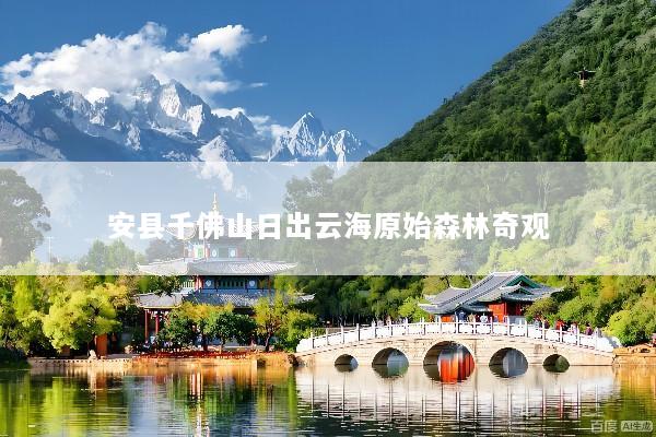 安县千佛山日出云海原始森林奇观
