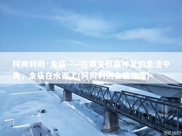 阿姆利则·金庙——在锡克教最神圣的圣池中央，金庙在水面上(阿姆利则金庙惨案)