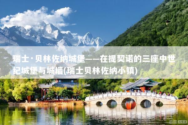 瑞士·贝林佐纳城堡——在提契诺的三座中世纪城堡与城墙(瑞士贝林佐纳小镇)