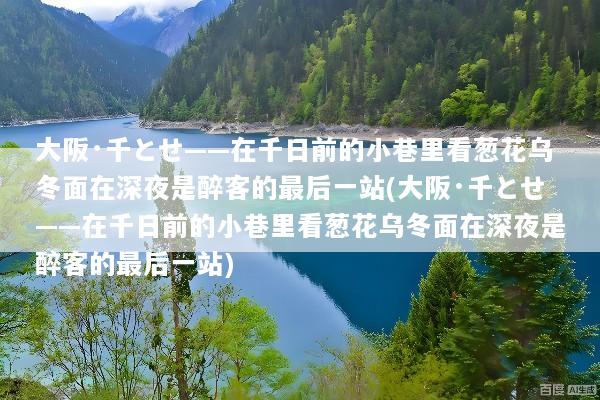 大阪·千とせ——在千日前的小巷里看葱花乌冬面在深夜是醉客的最后一站(大阪·千とせ——在千日前的小巷里看葱花乌冬面在深夜是醉客的最后一站)