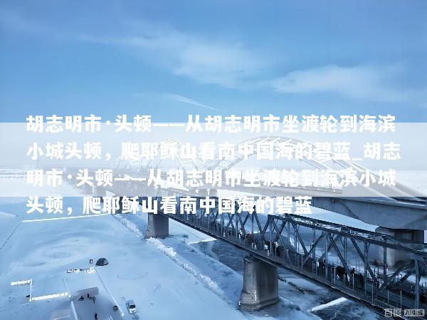 胡志明市·头顿——从胡志明市坐渡轮到海滨小城头顿，爬耶稣山看南中国海的碧蓝_胡志明市·头顿——从胡志明市坐渡轮到海滨小城头顿，爬耶稣山看南中国海的碧蓝