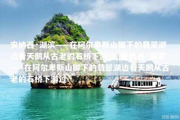 安纳西·湖滨——在阿尔卑斯山脚下的翡翠湖边看天鹅从古老的石桥下游过_安纳西·湖滨——在阿尔卑斯山脚下的翡翠湖边看天鹅从古老的石桥下游过