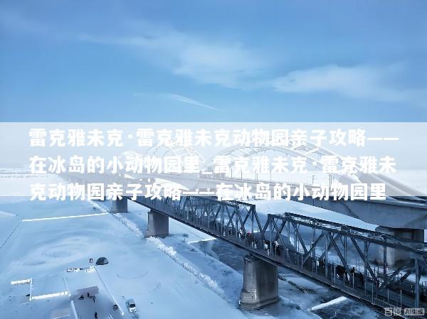 雷克雅未克·雷克雅未克动物园亲子攻略——在冰岛的小动物园里_雷克雅未克·雷克雅未克动物园亲子攻略——在冰岛的小动物园里
