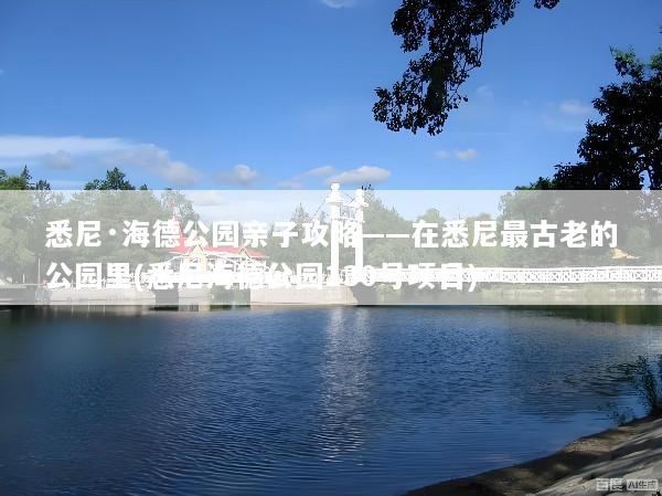 悉尼·海德公园亲子攻略——在悉尼最古老的公园里(悉尼海德公园130号项目)