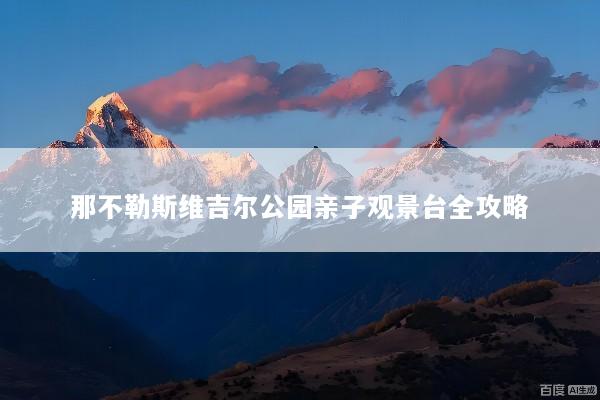 那不勒斯维吉尔公园亲子观景台全攻略
