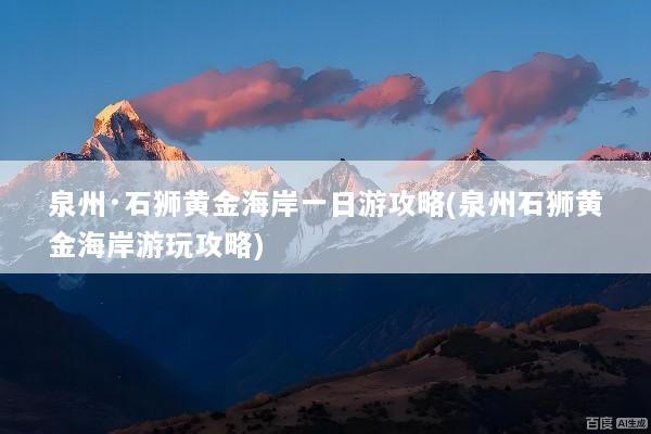 泉州·石狮黄金海岸一日游攻略(泉州石狮黄金海岸游玩攻略)