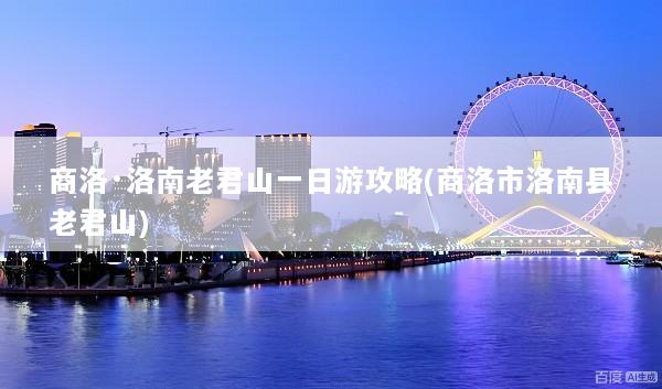 商洛·洛南老君山一日游攻略(商洛市洛南县老君山)