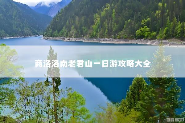 商洛洛南老君山一日游攻略大全