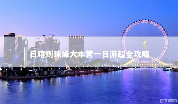 日喀则珠峰大本营一日游超全攻略