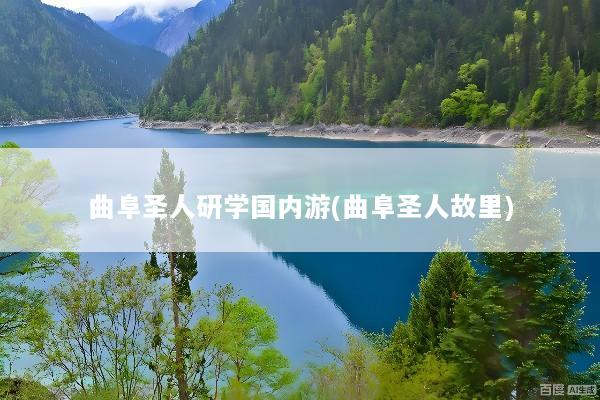 曲阜圣人研学国内游(曲阜圣人故里)