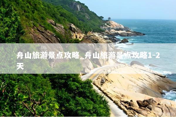 舟山旅游景点攻略_舟山旅游景点攻略1-2天