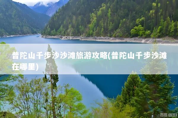 普陀山千步沙沙滩旅游攻略(普陀山千步沙滩在哪里)