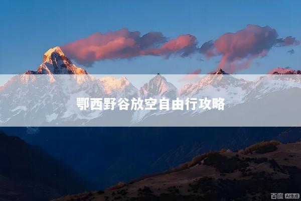 鄂西野谷放空自由行攻略