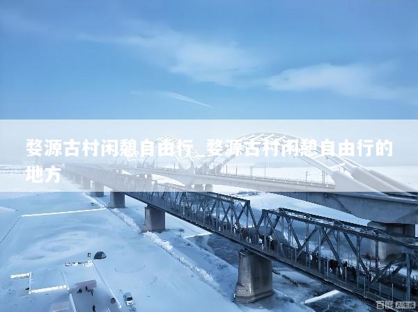 婺源古村闲憩自由行_婺源古村闲憩自由行的地方