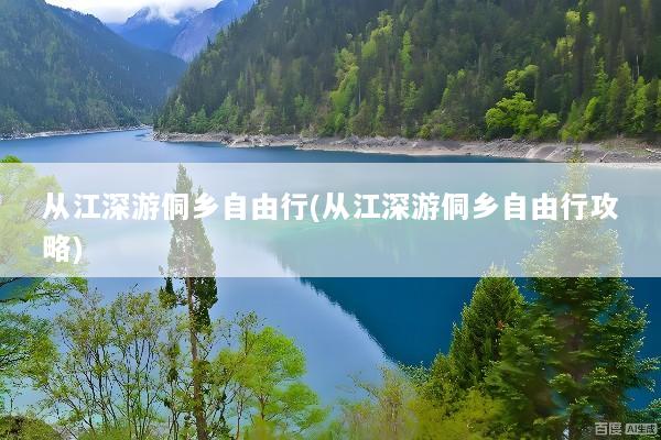 从江深游侗乡自由行(从江深游侗乡自由行攻略)