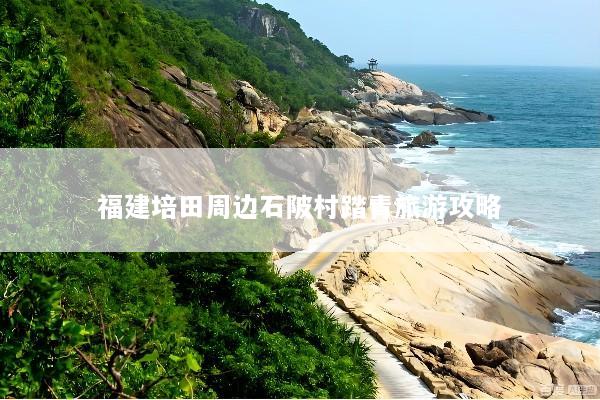 福建培田周边石陂村踏青旅游攻略